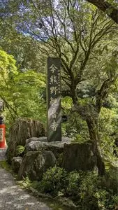 今熊野観音寺