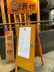 ゆるり。 酒槽(さかふね) 1枚目