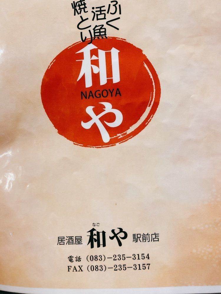 k.masa03さんが投稿した和や 駅前店に関する口コミの画像