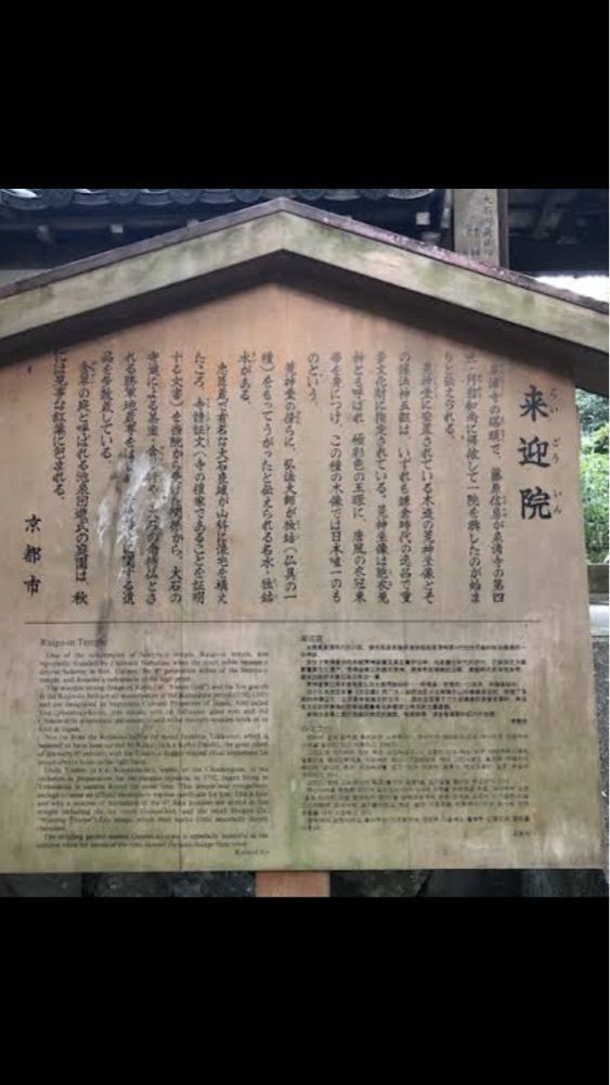 京都を巡る会・「武」さんが投稿した来迎院（京都府京都市）に関する口コミの画像