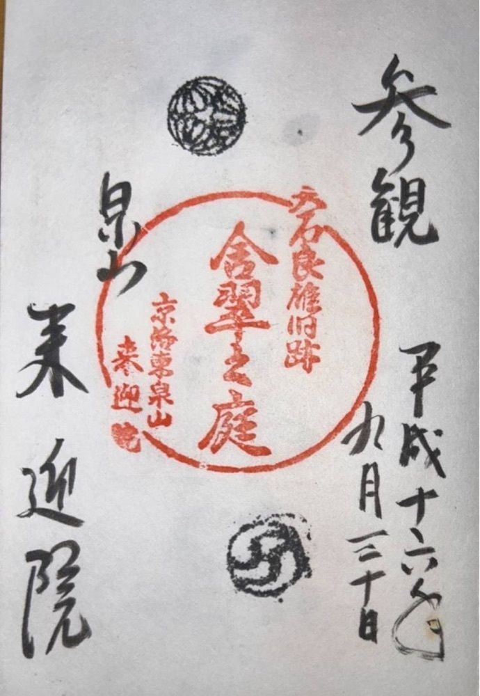 京都を巡る会・「武」さんが投稿した来迎院（京都府京都市）に関する口コミの画像