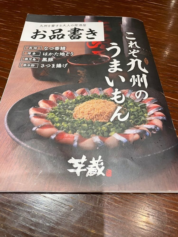 nochi2さんが投稿した九州うまいもんと焼酎 芋蔵 渋谷新南口店に関する口コミの画像