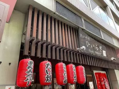 たいやき ひいらぎ