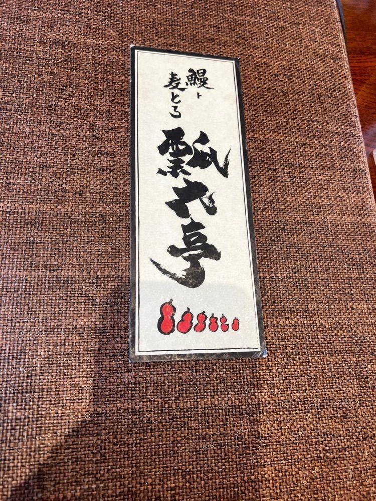 サブ&クルさんが投稿した瓢六亭 御殿場プレミアムアウトレット店に関する口コミの画像