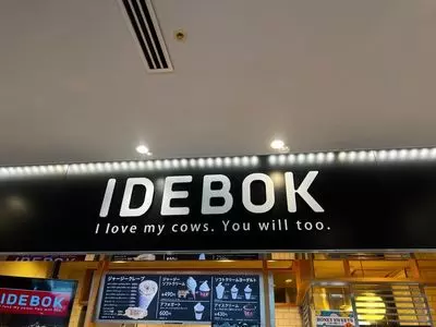 IDEBOK 海老名SA上り店（いでぼく）