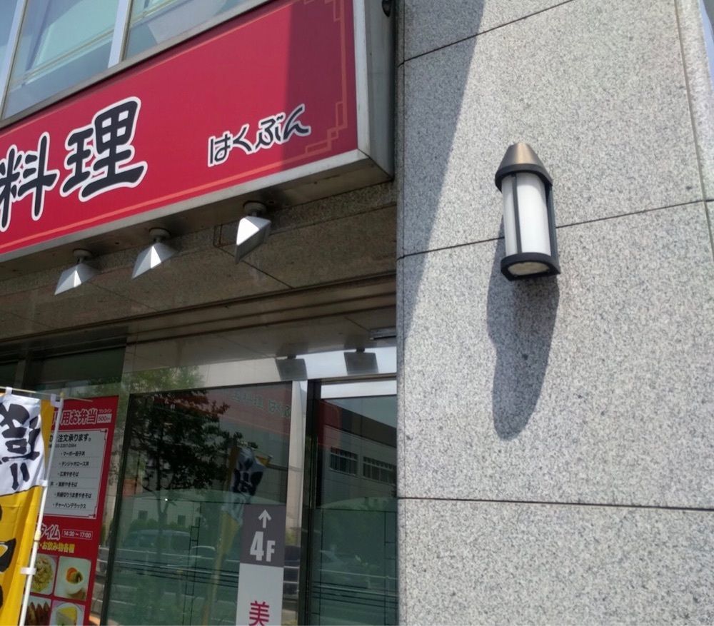 ＤＪゴン太さんが投稿した中国料理 はくぶんに関する口コミの画像