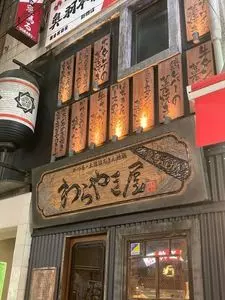 わらやき屋 龍馬道場