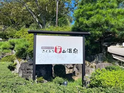 ふくみつ華山温泉