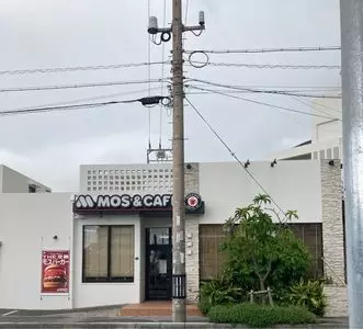 モスバーガー 那覇真嘉比店