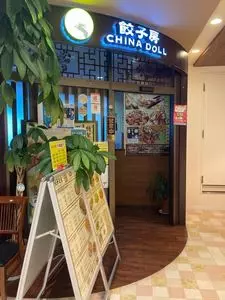 餃子房 チャイナドール