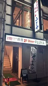 藤屋食堂