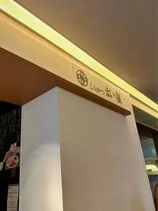 とんかつ まい泉 渋谷ヒカリエ 3枚目