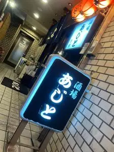 別館あじと 麻布十番（べっかんあじと）