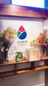 足湯喫茶椿や