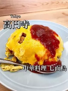 中華料理 七面鳥