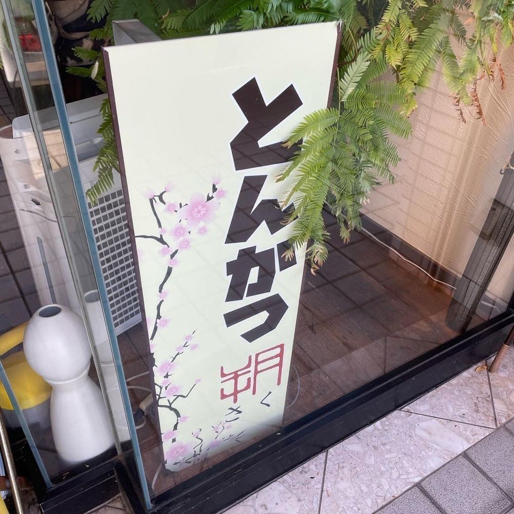 おでかけ探検部さんが投稿したとんかつ朔に関する口コミの画像