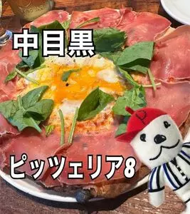 ピッツェリアエイト 下北沢