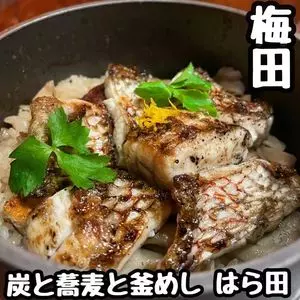 炭と蕎麦と釜めし はら田