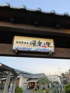 天風（横須賀温泉　湯楽の里）