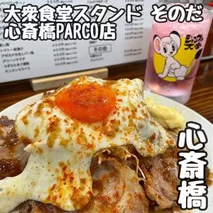 大衆食堂スタンド そのだ 心斎橋PARCO店