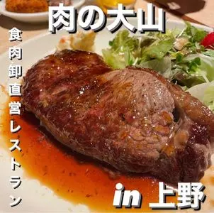 肉の大山（にくのおおやま）