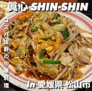 真心（シンシン）