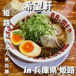 希望軒 姫路市役所前店