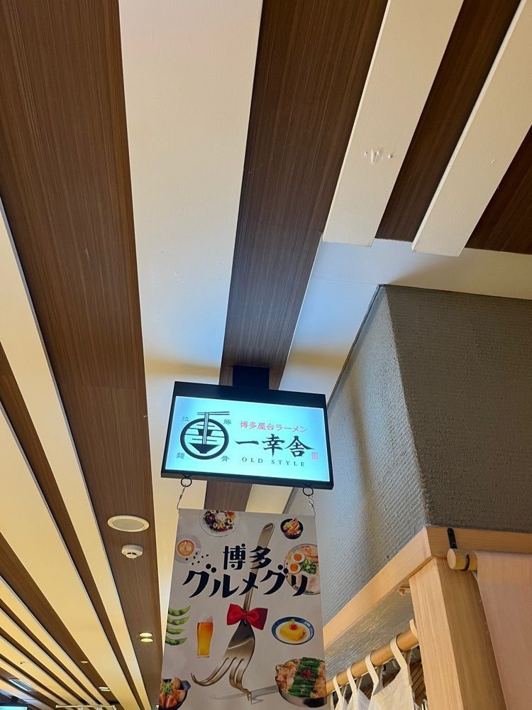 【東京近郊】居酒屋勝手にレビューさんが投稿した博多屋台ラーメン一幸舎 博多一番街店に関する口コミの画像