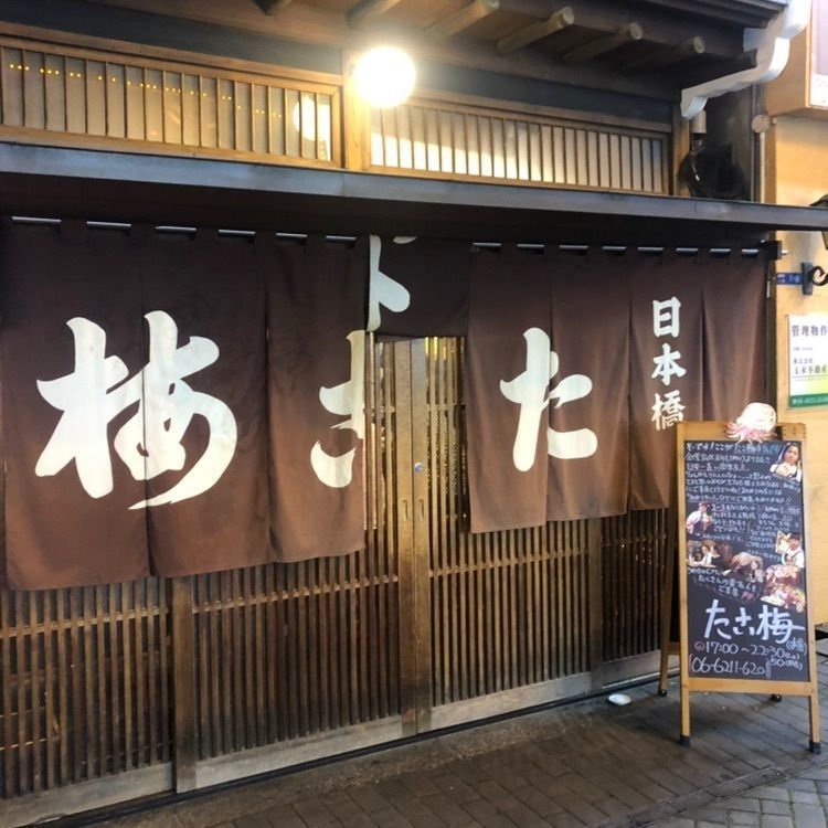 人間のあやかさんが投稿したたこ梅 本店（たこうめ）に関する口コミの画像