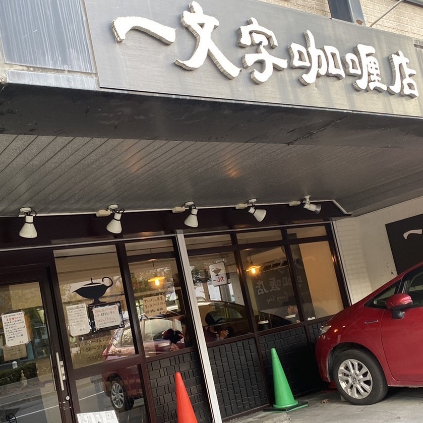 あんよさんが投稿した一文字カリー店（一文字咖喱店）に関する口コミの画像