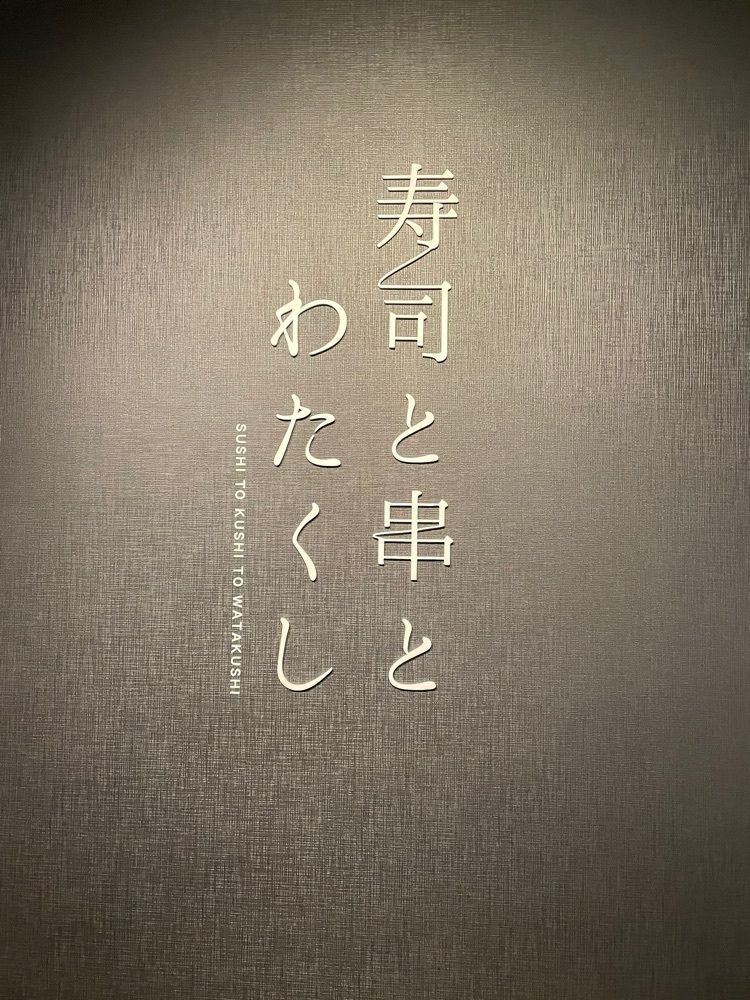 mamama__tさんが投稿した寿司と串とわたくし 三条大橋店に関する口コミの画像