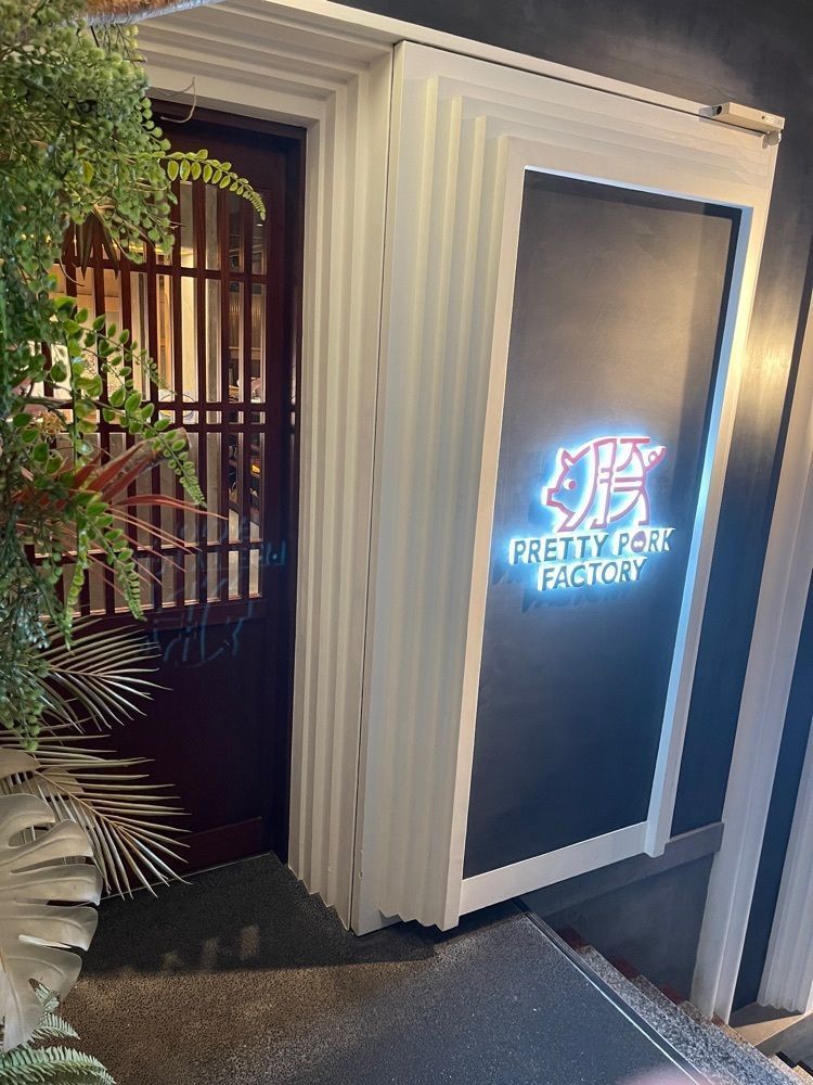 junjun09090909さんが投稿したPRETTY PORK FACTORY（プリティーポークファクトリー）に関する口コミの画像