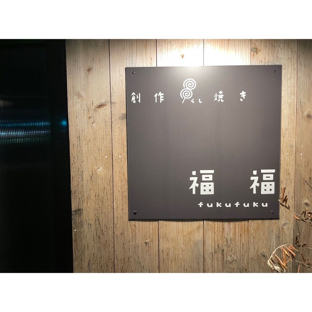 Kanaさんが投稿した創作串焼き 福福に関する口コミの画像