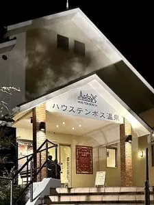 ハウステンボス天然温泉