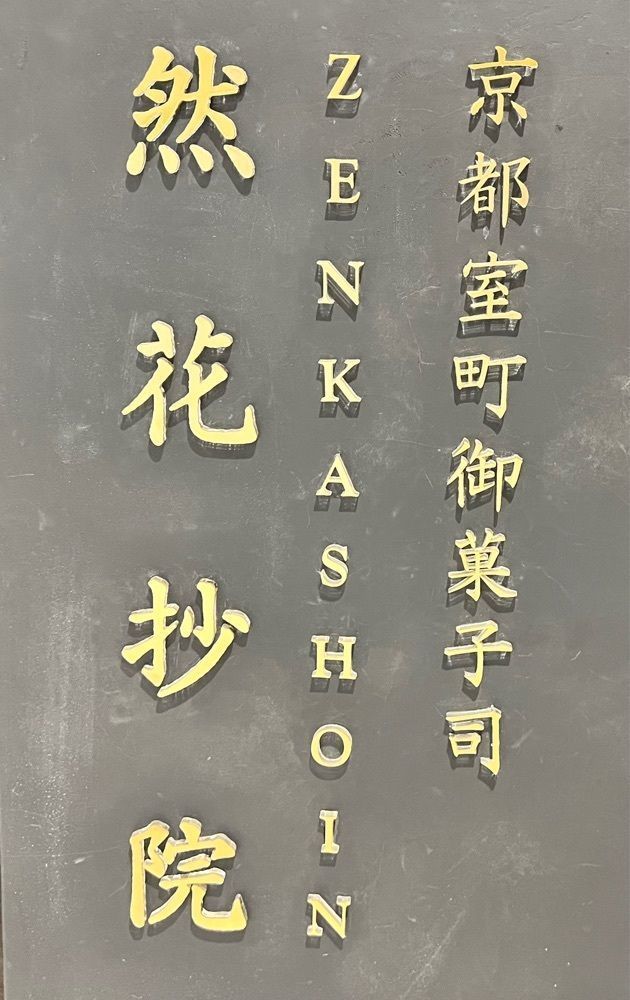 満腹次郎0843さんが投稿した茶庭 然花抄院 渋谷ヒカリエ ShinQs店（ぜんかしょういん）に関する口コミの画像