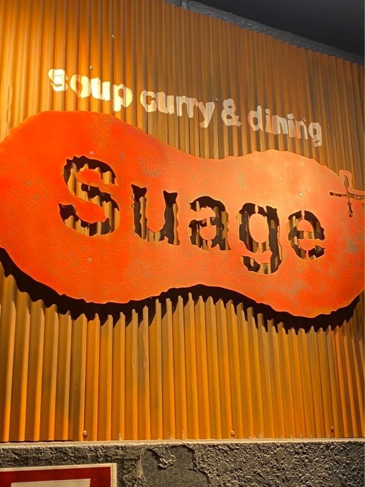 あんよさんが投稿したスープカリー スアゲ プラス（Soup Curry Suage+【旧店名】soup curry Suage）に関する口コミの画像