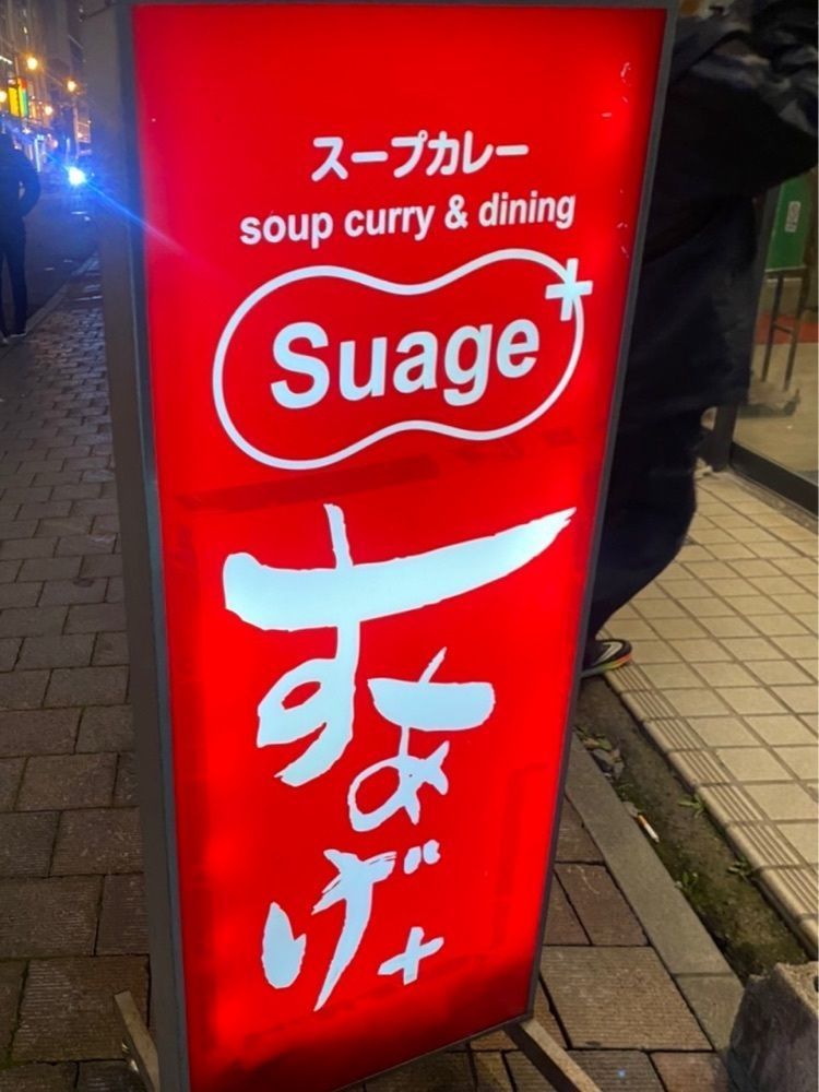 あんよさんが投稿したスープカリー スアゲ プラス（Soup Curry Suage+【旧店名】soup curry Suage）に関する口コミの画像