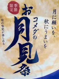 コメダ珈琲店 仙台荒井店