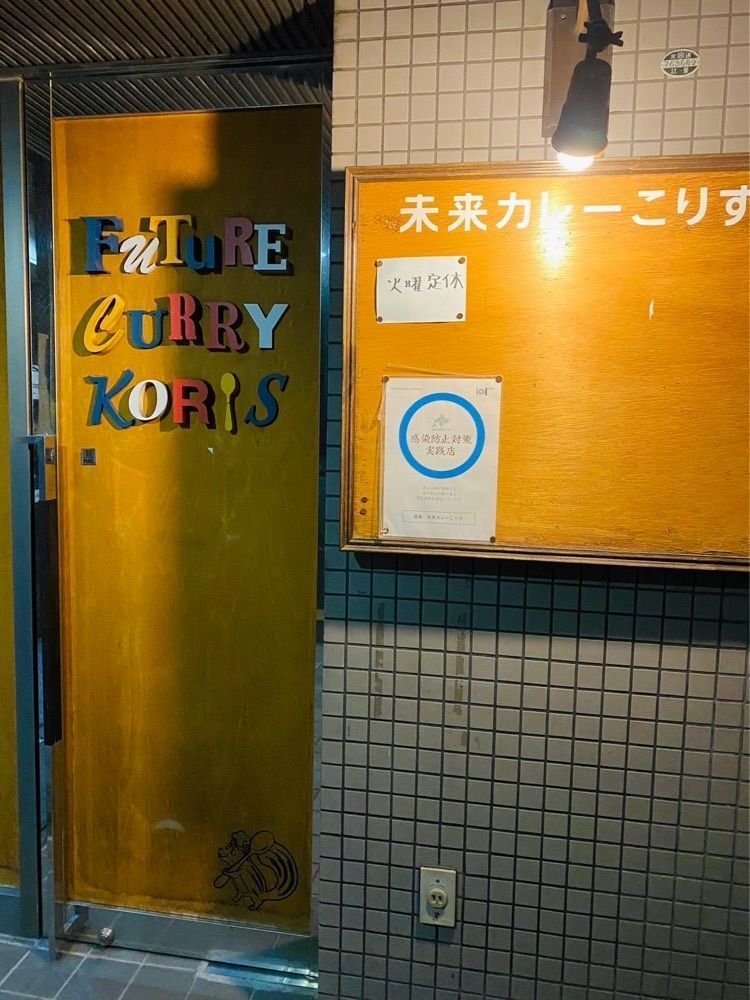 あんよさんが投稿した未来カレー こりす（Future Curry Koris）に関する口コミの画像