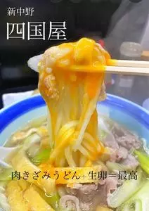 手打うどん 四国屋