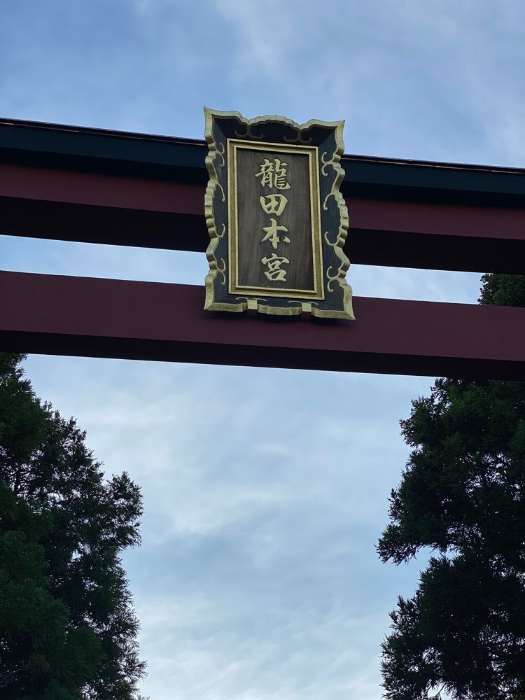 hakuさんが投稿した龍田神社に関する口コミの画像