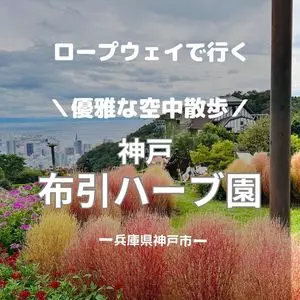 神戸布引ハーブ園