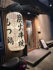 炭火串焼 真（sin）