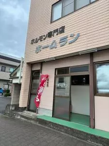 ホームランホルモン専門店