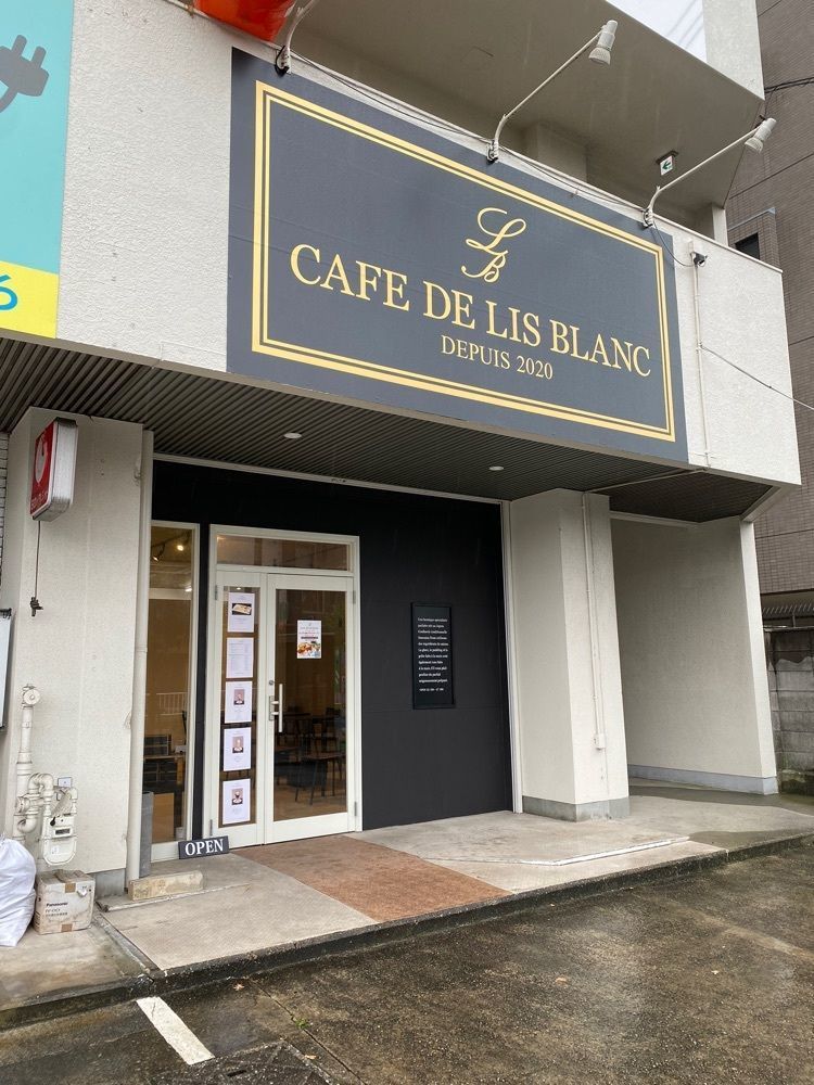 鉄道王さんが投稿したCAFE DE LIS BLANC 川名店（カフェ ド リ ブラン）に関する口コミの画像