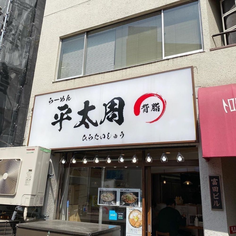 おでかけ探検部さんが投稿したらーめん平太周 神保町店に関する口コミの画像