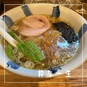 粋な一生（いきないっしょう）