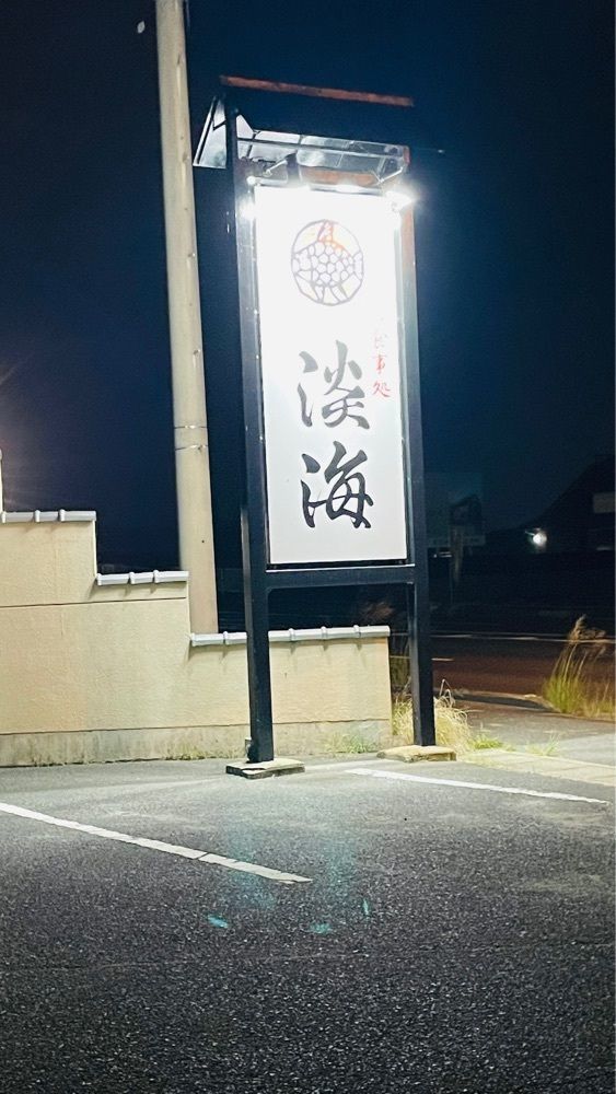 みぃさんが投稿したお食事処　淡海 屋島店（たんかい）に関する口コミの画像