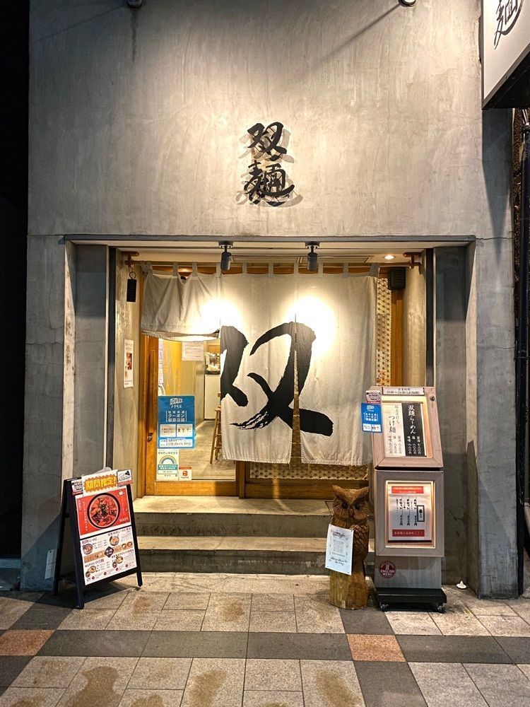 Satoshi.Nさんが投稿した双麺  錦糸町店 に関する口コミの画像