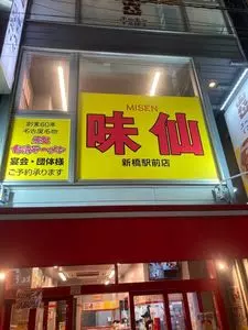味仙 新橋駅前店